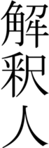 Schriftzeichen für Kaishakunin